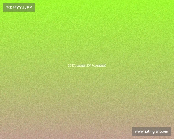 2017cba赛事回放(2017cba总决赛回放)