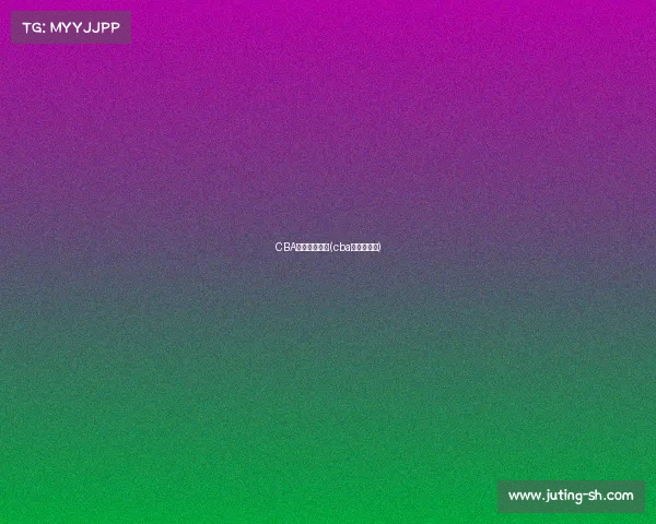 CBA是国际赛事吗(cba是国家的吗)