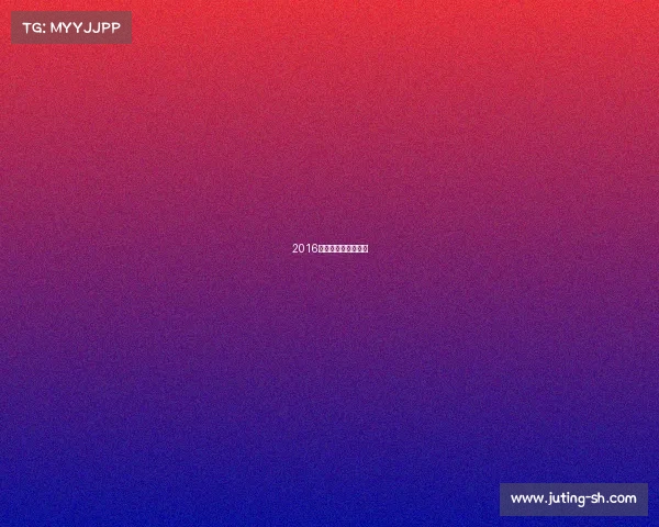 2016年沃尔沃中国公开赛