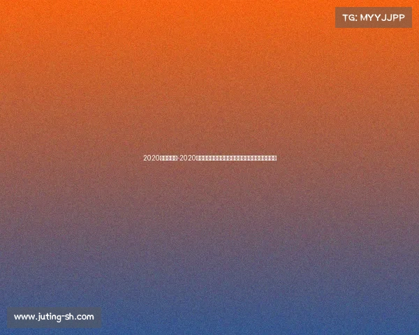 2020体育赛事表-2020体育盛事全景扫描：全球大赛日程与特殊年赛况一览