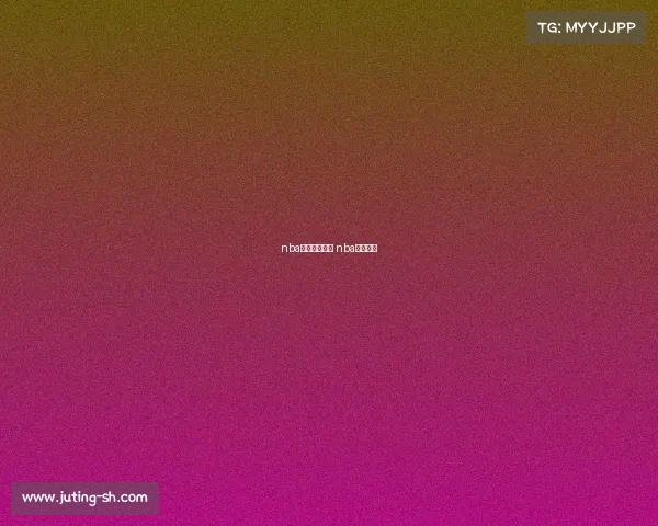 nba精彩赛事视频 nba球赛集锦